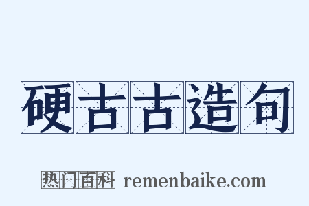 硬古古造句是什么意思的图片